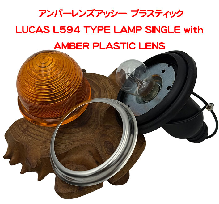 ローバーミニウインカーレンズセットレンズにLUCAS L594ENGLAND入 ルーカスL594ランプ クリアガラスレンズ ○ L594 Lucas - Turn Signal