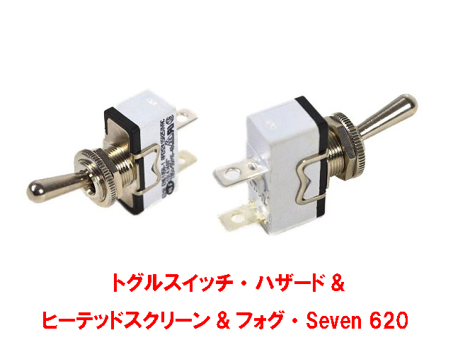 トグルスイッチ・ハザード& ヒーテッドスクリーン&フォグ・Seven 620の画像