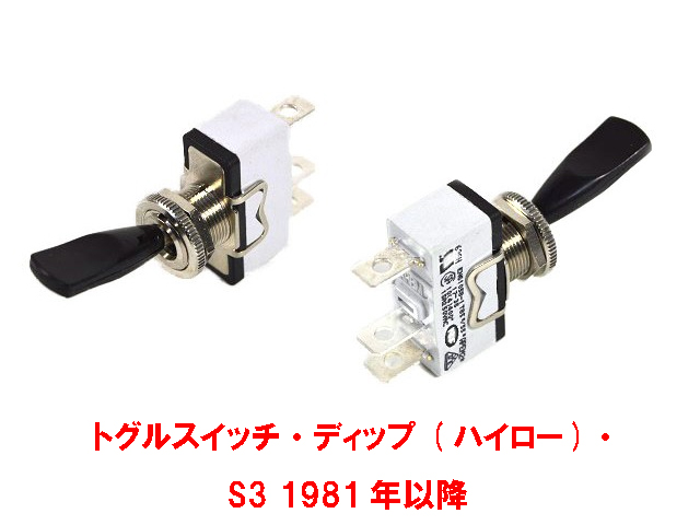 トグルスイッチ・ディップ (ハイ/ロー)・ S3 1981年以降の画像