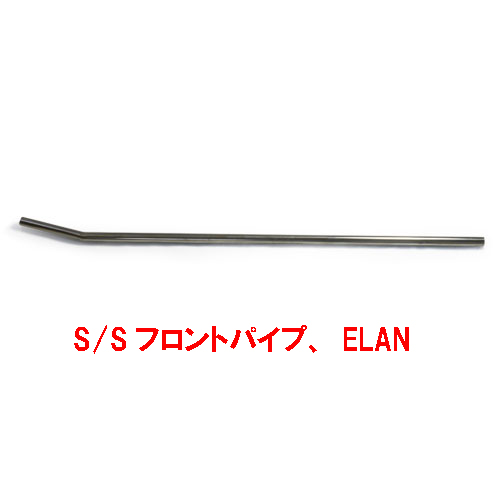 S/Sフロントパイプ、ELANの画像