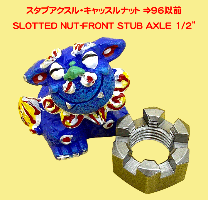 スタブアクスル・キャッスルナットの画像