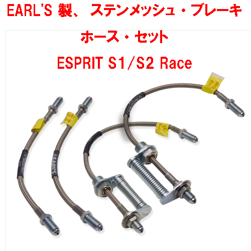 EARL'S 製、ステンメッシュ・ブレーキホース・セット ESPRIT S1/S2 Race画像