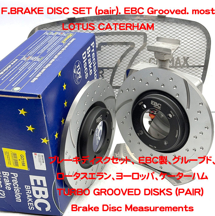 ブレーキディスクセット、 EBC製、グルーブド、ロータスエラン、ヨーロッパ、ケーターハムの画像
