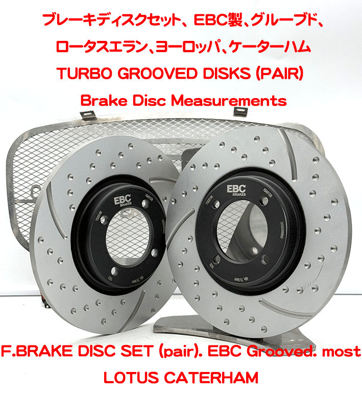 ブレーキディスクセット、 EBC製、グルーブド、ロータスエラン、ヨーロッパ、ケーターハムの画像