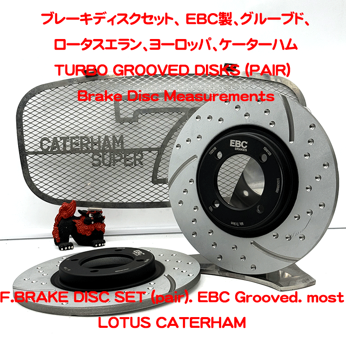 ブレーキディスクセット、 EBC製、グルーブド、ロータスエラン、ヨーロッパ、ケーターハムの画像