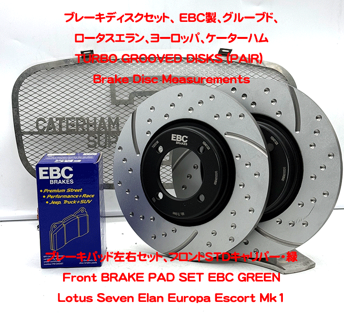 ブレーキディスクセット、 EBC製、グルーブド、ロータスエラン、ヨーロッパ、ケーターハムの画像