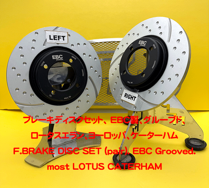 ブレーキディスクセット、 EBC製、グルーブド、ロータスエラン、ヨーロッパ、ケーターハムの画像