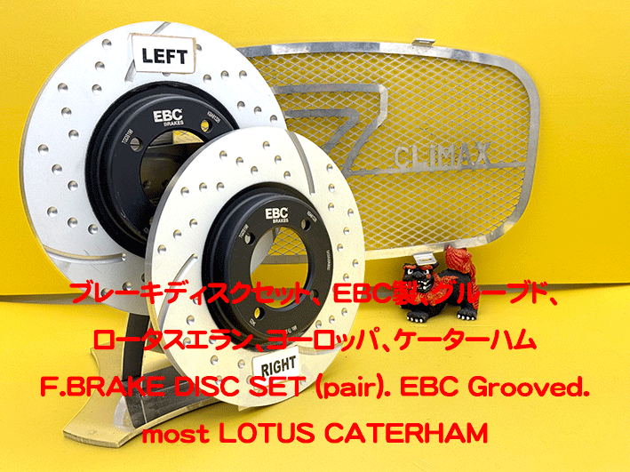 ブレーキディスクセット、 EBC製、グルーブド、ロータスエラン、ヨーロッパ、ケーターハムの画像