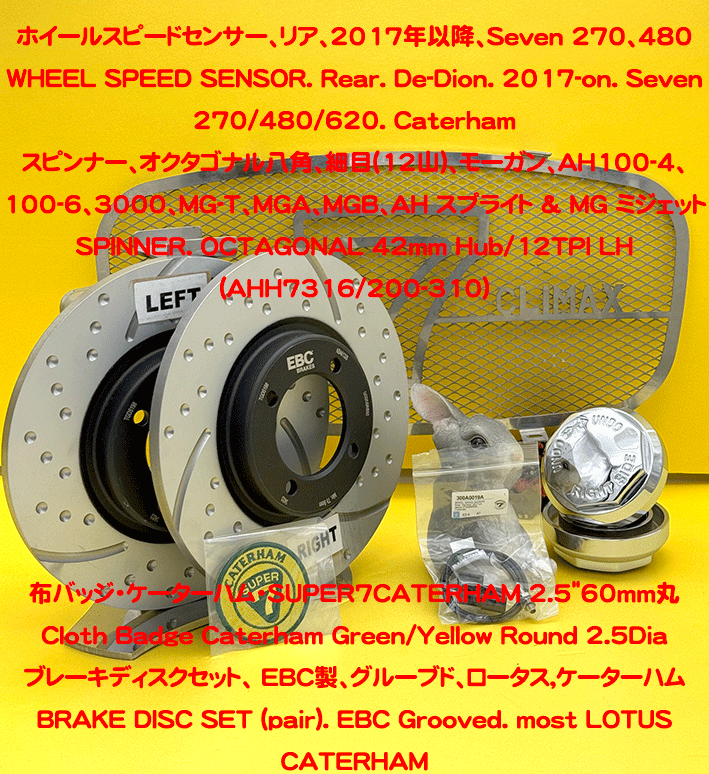 ブレーキディスクセット、 EBC製、グルーブド、ロータスエラン、ヨーロッパ、ケーターハムの画像