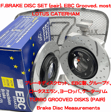 ブレーキディスクセット、 EBC製、グルーブド、ロータスエラン、ヨーロッパ、ケーターハムの画像