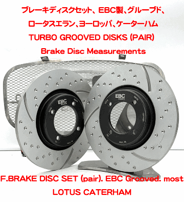 ブレーキディスクセット、 EBC製、グルーブド、ロータスエラン、ヨーロッパ、ケーターハムの画像
