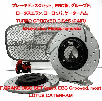 ブレーキディスクセット、 EBC製、グルーブド、ロータスエラン、ヨーロッパ、ケーターハムの画像