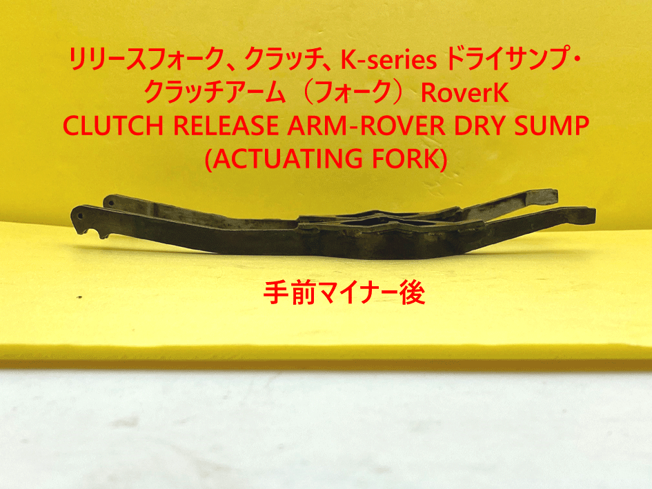 リリースフォーク、クラッチ、K-series ドライサンプ・クラッチアーム（フォーク）対策済RoverKの画像