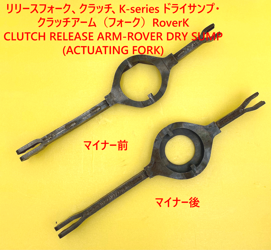 リリースフォーク、クラッチ、K-series ドライサンプ・クラッチアーム（フォーク）対策済RoverKの画像