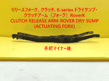 リリースフォーク、クラッチ、K-series ドライサンプ・クラッチアーム（フォーク）対策済RoverKの画像