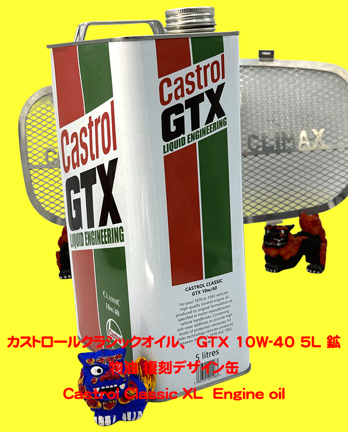 カストロールクラシックオイル、  GTX 10W-40 5L 鉱物油 復刻デザイン缶の画像