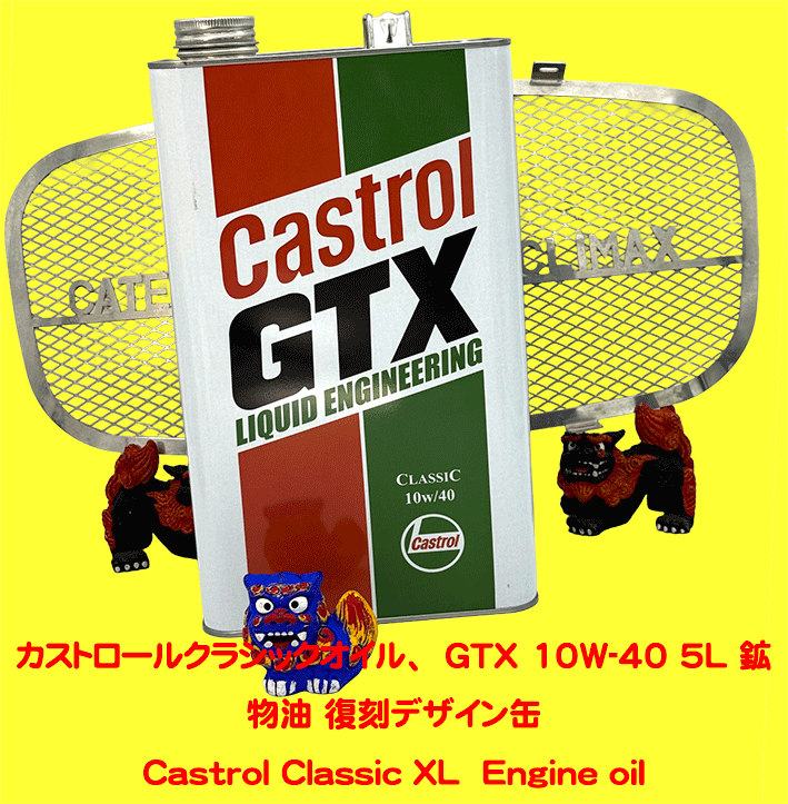 カストロールクラシックオイル、  GTX 10W-40 5L 鉱物油 復刻デザイン缶の画像