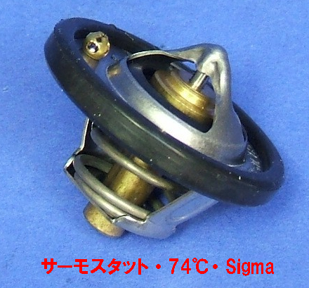 サーモスタット・74℃・Sigmaの画像