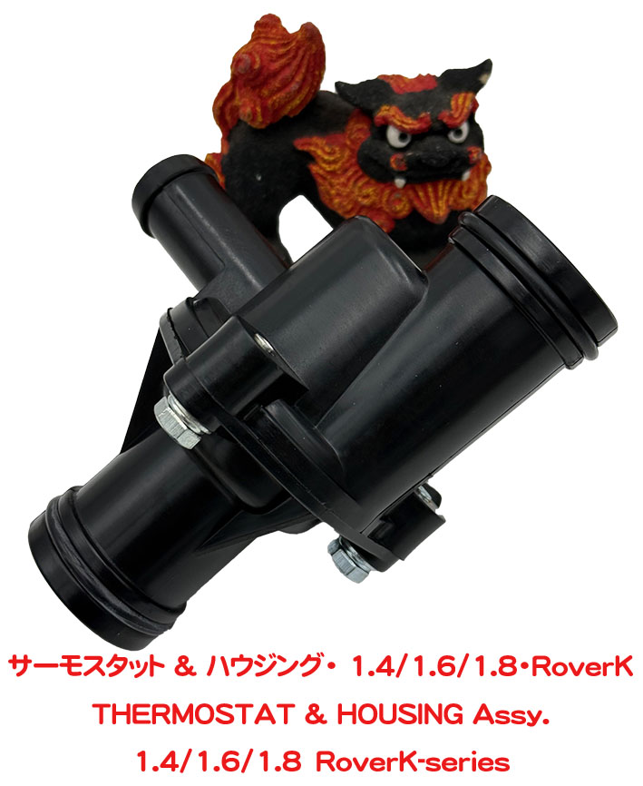 サーモスタット & ハウジング・ 1.4/1.6/1.8・RoverKの画像