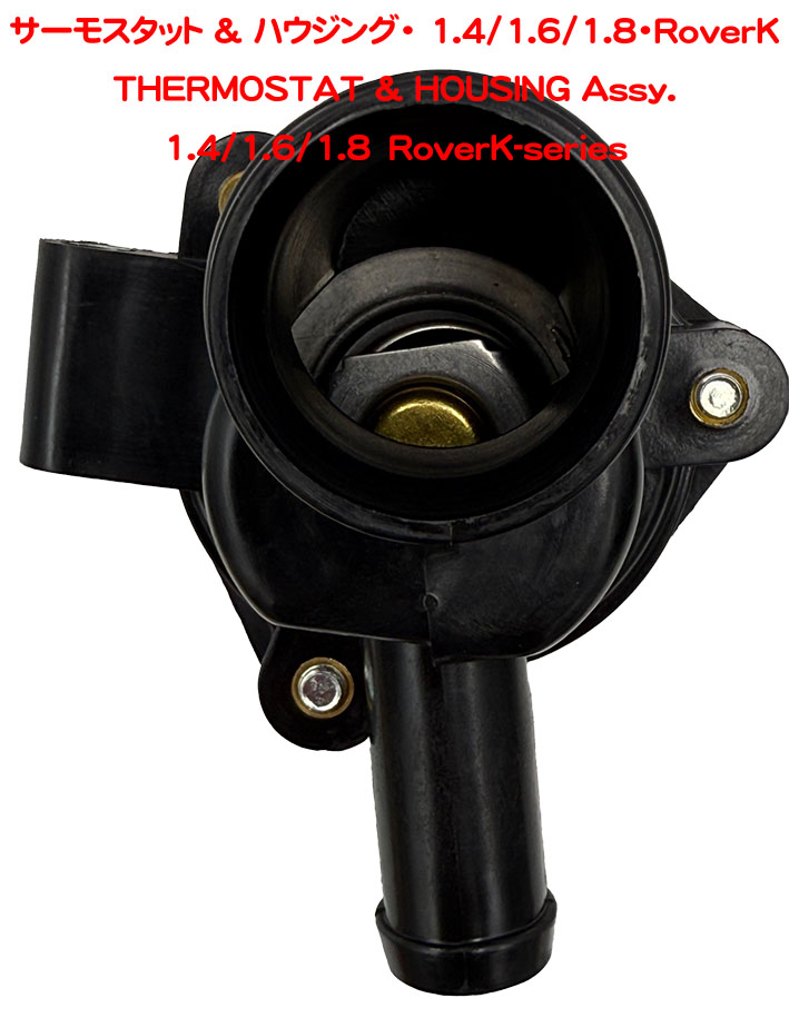 サーモスタット & ハウジング・ 1.4/1.6/1.8・RoverKの画像