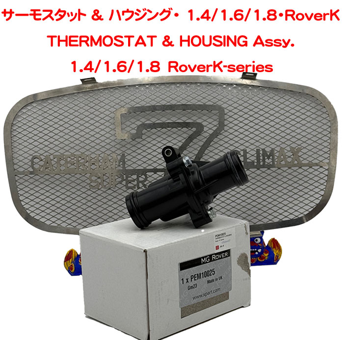 サーモスタット & ハウジング・ 1.4/1.6/1.8・RoverKの画像