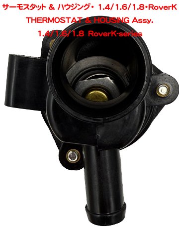 サーモスタット & ハウジング・ 1.4/1.6/1.8・RoverKの画像