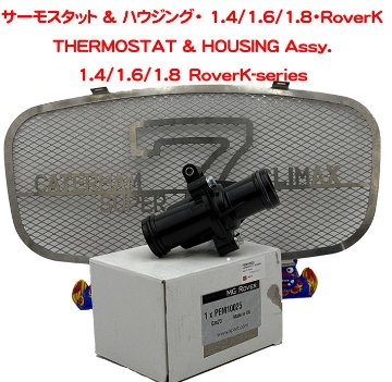 サーモスタット & ハウジング・ 1.4/1.6/1.8・RoverKの画像