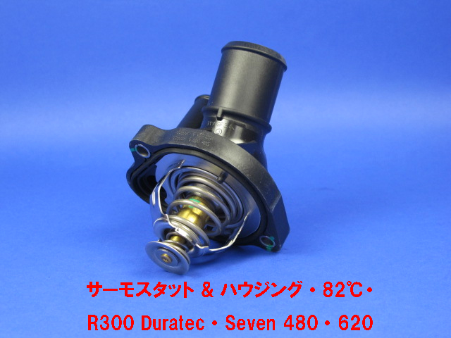 サーモスタット & ハウジング、82℃、Duratec エンジン、R300、Seven 480、620 (UK仕様のみ)の画像
