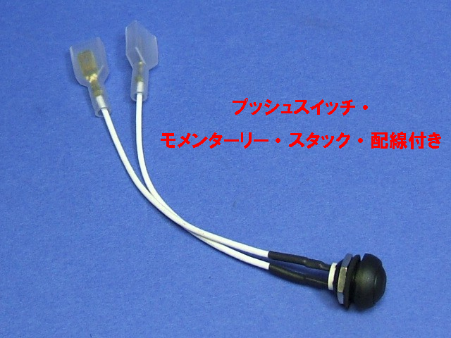 プッシュスイッチ・ モメンターリー・スタック・配線付きの画像