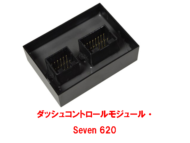 ダッシュコントロールモジュール・ Seven 620の画像