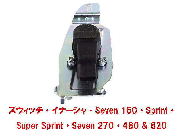 スウィッチ・イナーシャ・Seven 160・Sprint・Super Sprint・Seven 270・480 & 620画像