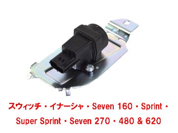 スウィッチ・イナーシャ・Seven 160・Sprint・Super Sprint・Seven 270・480 & 620画像