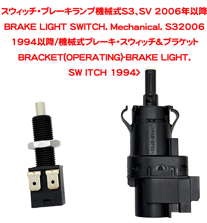 スウィッチ・ブレーキランプ・機械式S3、SV 2006年以降の画像
