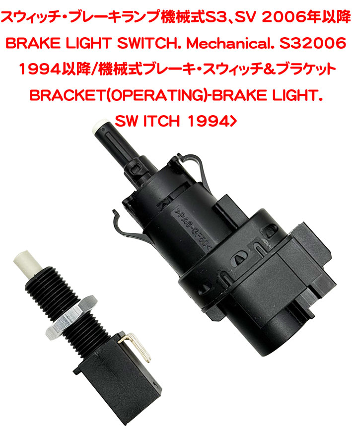 スウィッチ・ブレーキランプ・機械式S3、SV 2006年以降の画像