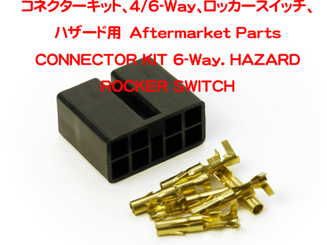 コネクターキット・4/6-Way・ ロッカースイッチ・ハザード用Aftermarketの画像