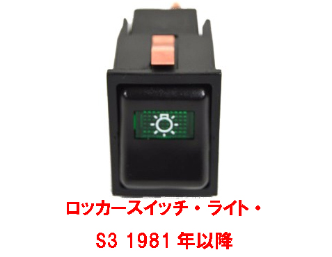 ロッカースイッチ、マスターライト、S3 1981年以降の画像