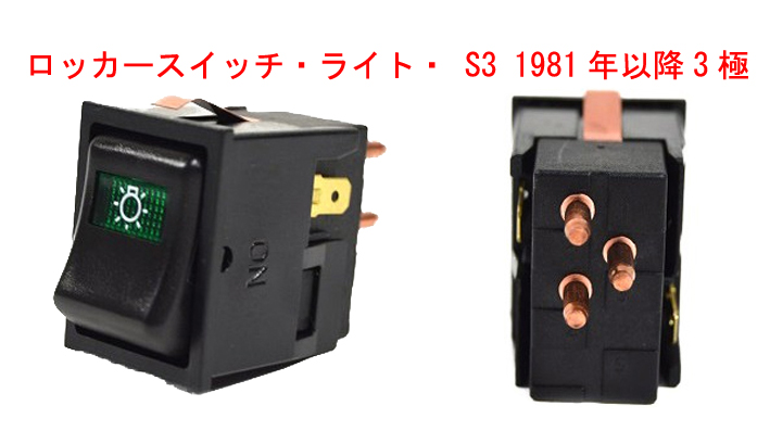 ロッカースイッチ、マスターライト、S3 1981年以降の画像