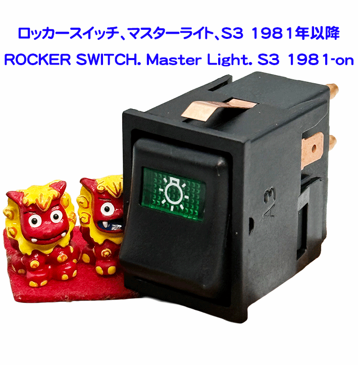 ロッカースイッチ、マスターライト、S3 1981年以降の画像