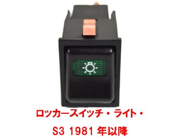 ロッカースイッチ、マスターライト、S3 1981年以降の画像