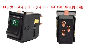 ロッカースイッチ、マスターライト、S3 1981年以降の画像