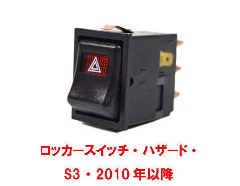 ロッカースイッチ、ハザード、S3 2010年以降の画像