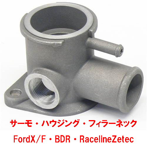サーモハウジング・フィラーネック・FordX/F・BDR・RacelineZetec画像