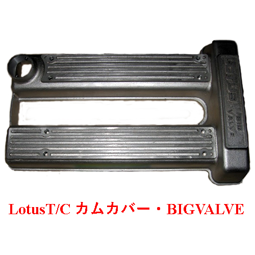 LotusT/Cカムカバー・BIGVALVEの画像
