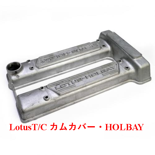 LotusT/Cカムカバー・HOLBAYの画像
