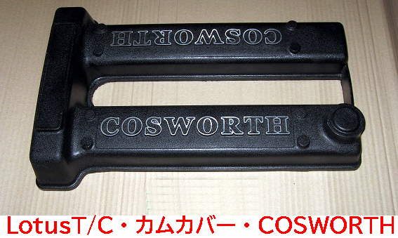 LotusT/Cカムカバー・COSWORTHの画像