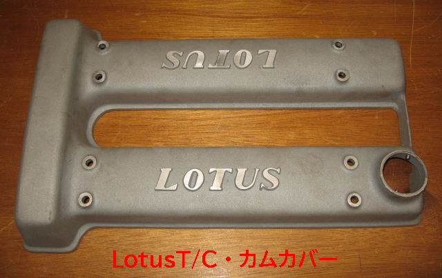 LotusT/Cカムカバー・LOTUSの画像