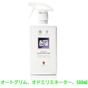 オートグリム・オド・エリミネーター500mlの画像