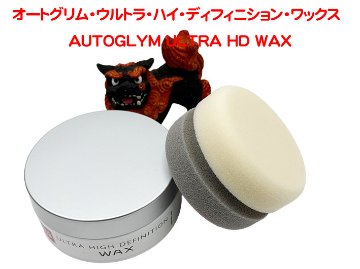 オートグリム・ウルトラ・ハイ・ディフィニション・ワックス　120gの画像