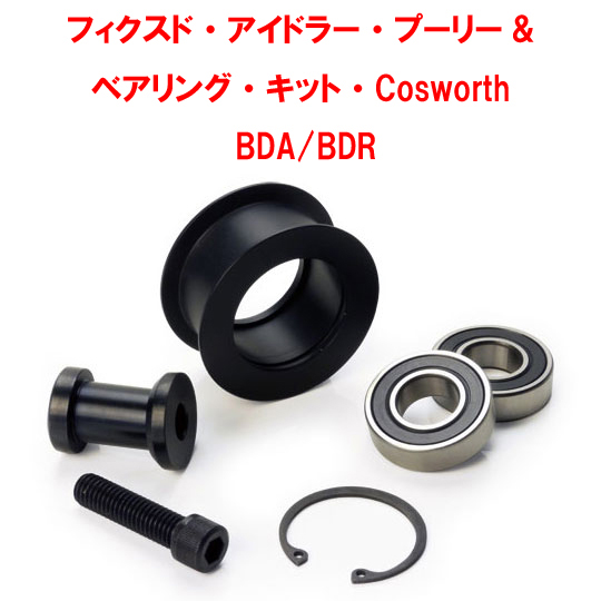 アイドラー/テンショナープーリー&ベアリング・BD用の画像