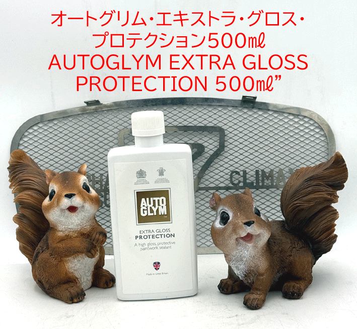 オートグリム・エキストラ・グロス・プロテクション325ml/500mlの画像